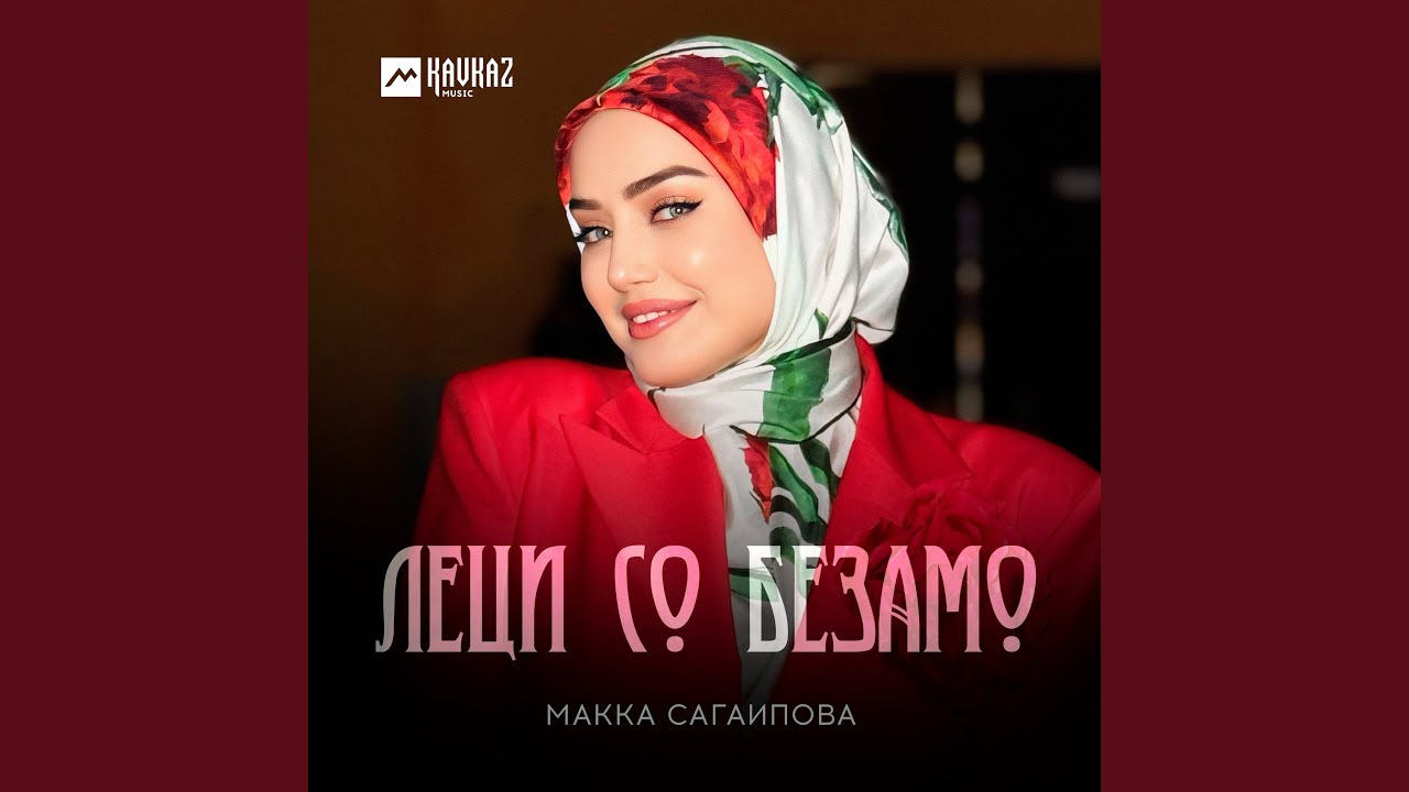 Леци со безамо