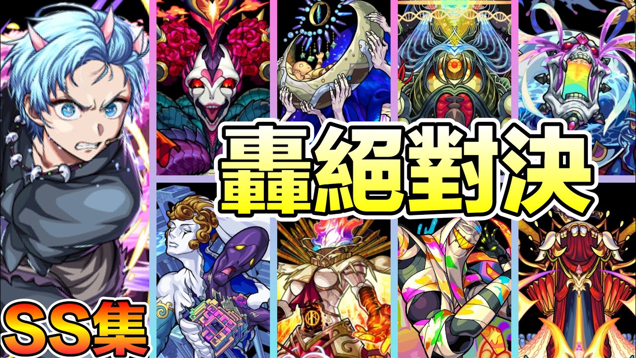【獸神化改阿奎亞】高倍率直毆追擊SS VS轟黎絕對決 擊殺娛樂性SS集【怪物彈珠】