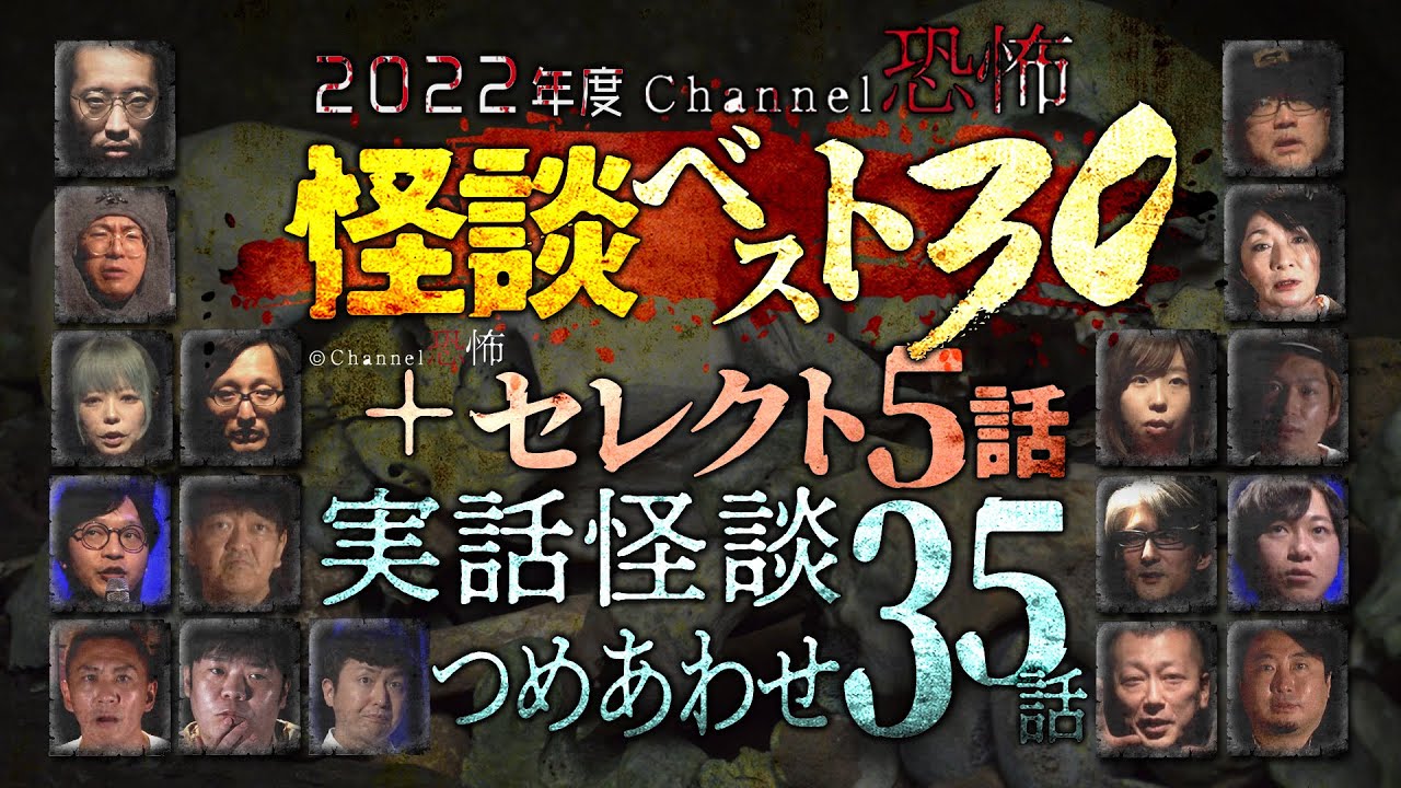 【実話怪談つめあわせ35話】2022年度Channel恐怖怪談ベスト30+5