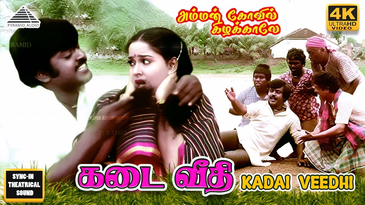 Namma Kadaiveethi 4K Video Song | Amman Kovil Kizhakale Movie | Vijayakanth | Radha | Ilaiyaraaja