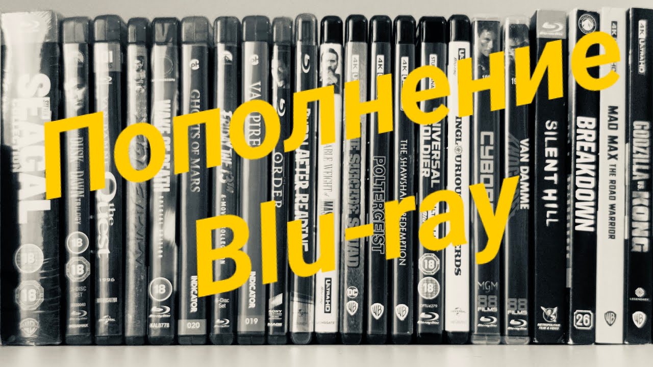 Пополнение  Blu-ray и 4KUltraHD фильмов в коллекцию