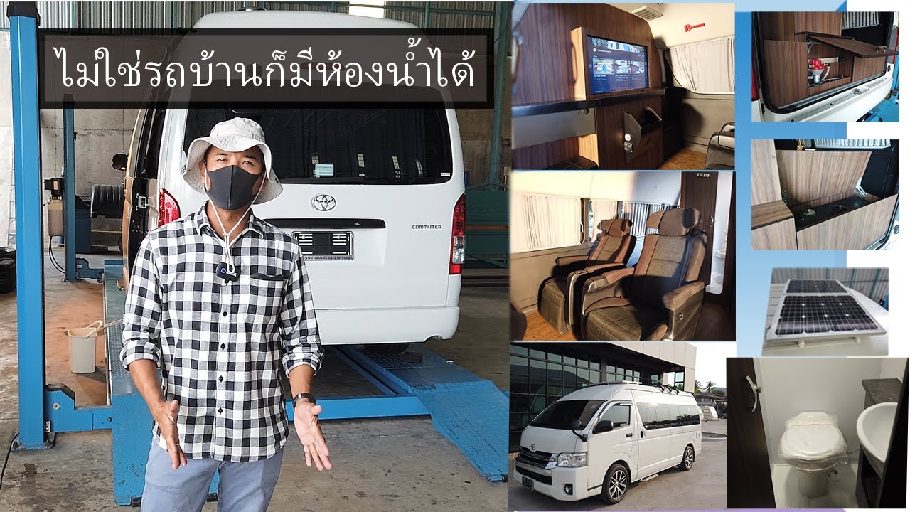 ไม่ใช่รถบ้านก็มีห้องน้ำได้