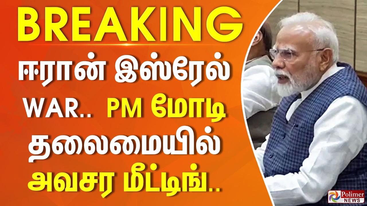 #BREAKING || ஈரான் இஸ்ரேல் WAR - பிரதமர் மோடி தலைமையில் டெல்லியில் அவசர மீட்டிங்..