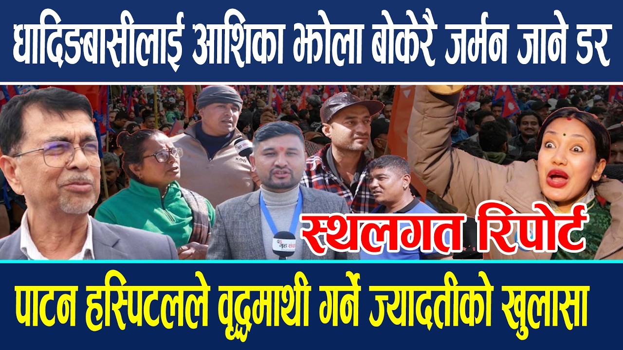 धादिङबासीलाई आशिका झोला बोकेर जर्मन जाने डर, पाटन हस्पिटलले वृद्धमाथी गर्ने ज्यादतीको खुलासा !