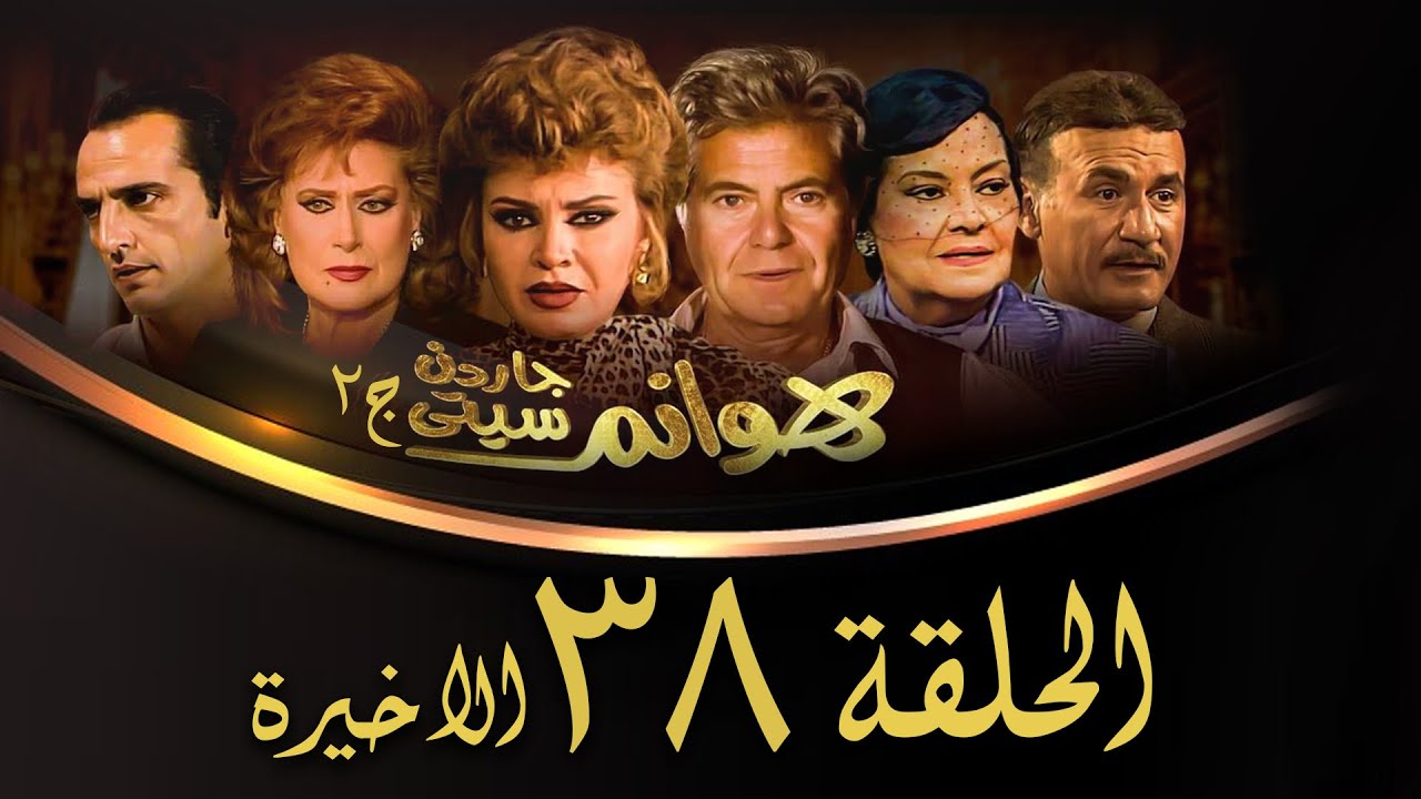 مسلسل هوانم جاردن سيتي | الجزء الثاني | الحلقة الأخيرة | Hoanem Garden City 2 Series
