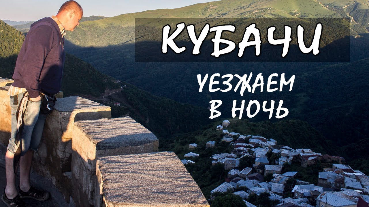 Село КУБАЧИ. По Дагестану на машине. Опасный Дагестан