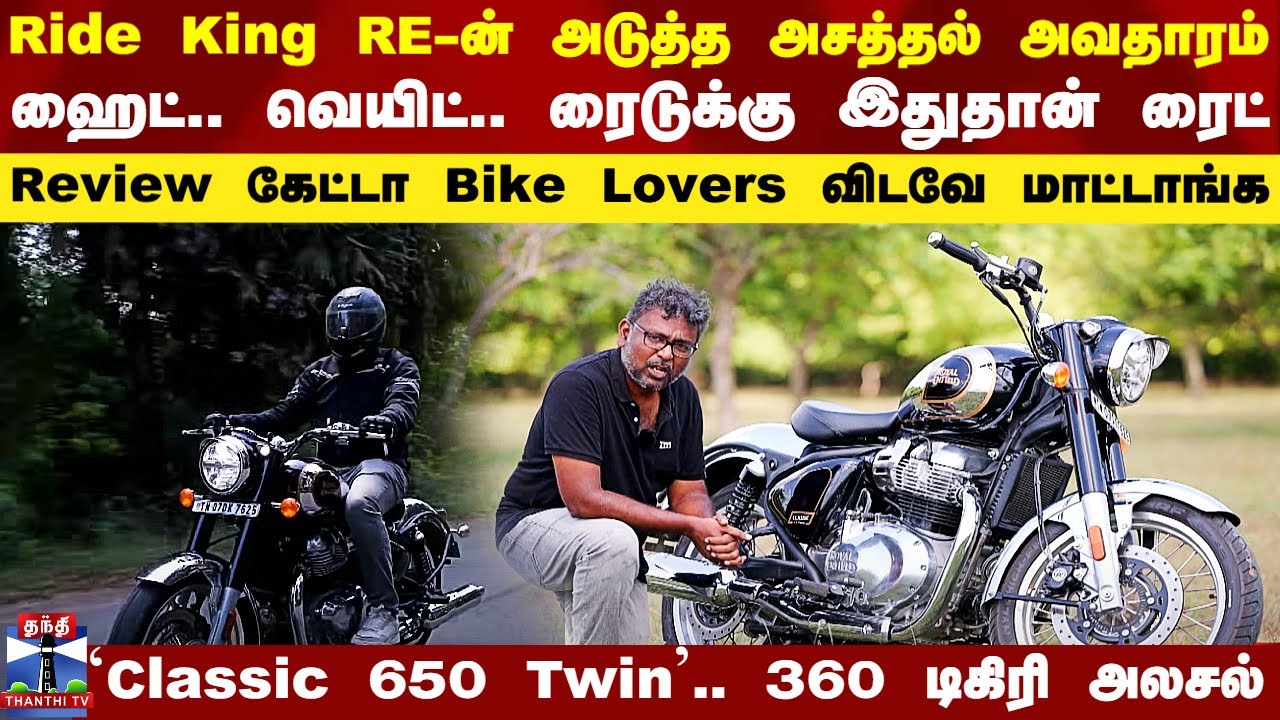 Royal Enfield || Ride King RE-ன் அடுத்த அசத்தல் அவதாரம் - `Classic 650 Twin’.. 360 டிகிரி அலசல்
