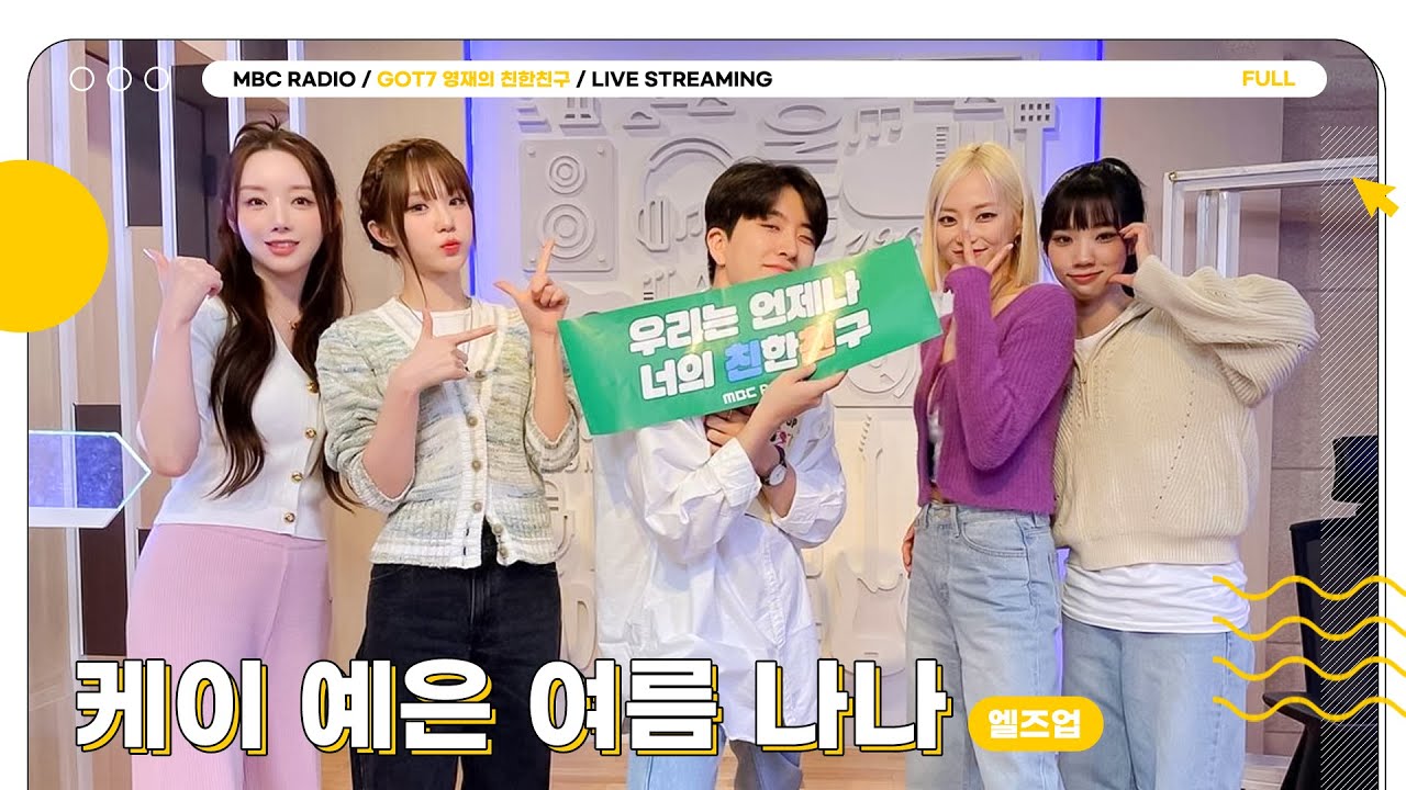 [FULL] 특별한 My type=EL7Z UP(엘즈업)💞 ✨케이&예은&여름&나나✨와 한 발짝 가까이👑｜GOT7 영재의 친한친구｜MBC 230921 방송