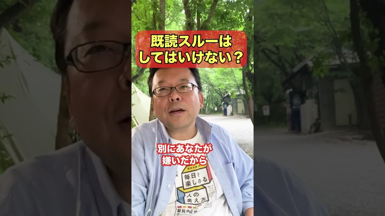 既読スルーはしてはいけない？【精神科医・樺沢紫苑】#shorts