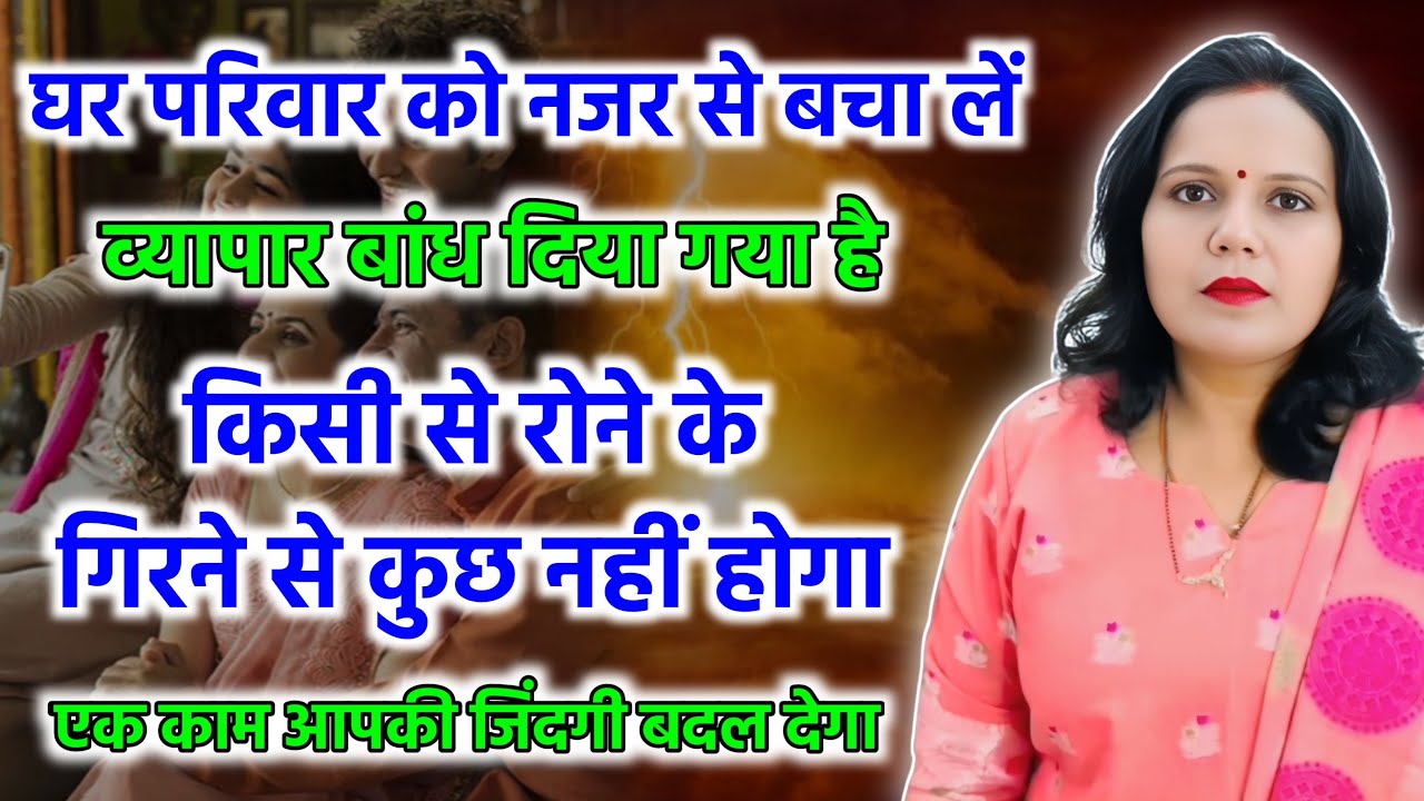 लंबे समय से परेशान है कुछ समझ में नहीं आ रहा है क्या हुआ तो अवश्य देखिए भयंकर नजर टिकी हुई है आप पर 