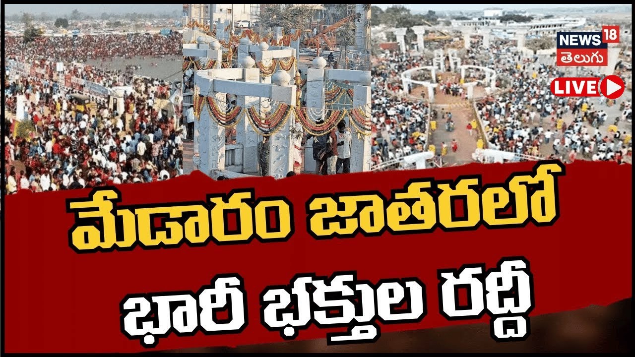 🔴LIVE | Huge Devotee Rush At Medaram Jatara | మేడారం జాతరలో భారీ భక్తుల రద్దీ | N18L