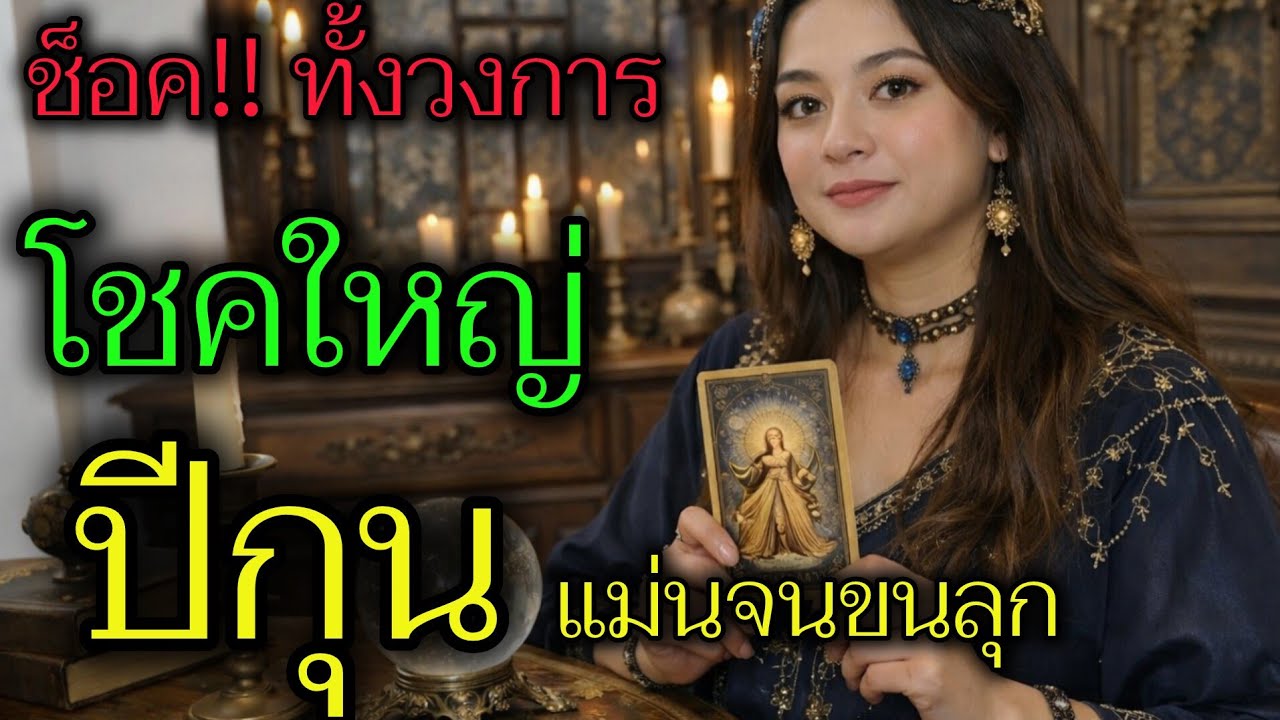 ดวงเปิดแรง‼️ ปีกุน โชคใหญ่กำลังเดินทางมา! มีเกณฑ์รับทรัพย์ไม่คาดฝัน