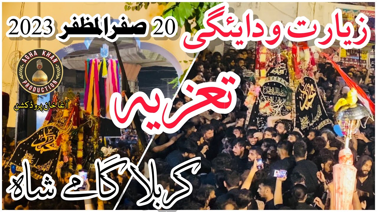 Alvida Taziya | Chehlum Imam Hussain as | 20 Safar 2023 | Karbala Gamy Shah Lahore | Vidaigi Zayarat