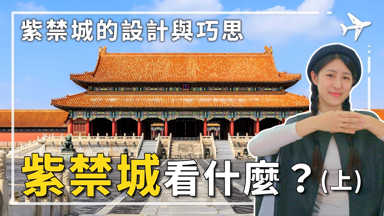 深宮秘辛紫禁城，探索北京故宮的建築與設計巧思。簡介世界上最大的古代宮殿群，讓你內行看門道，當個十分鐘導遊！#北京故宮博物院 #紫禁城 #北京