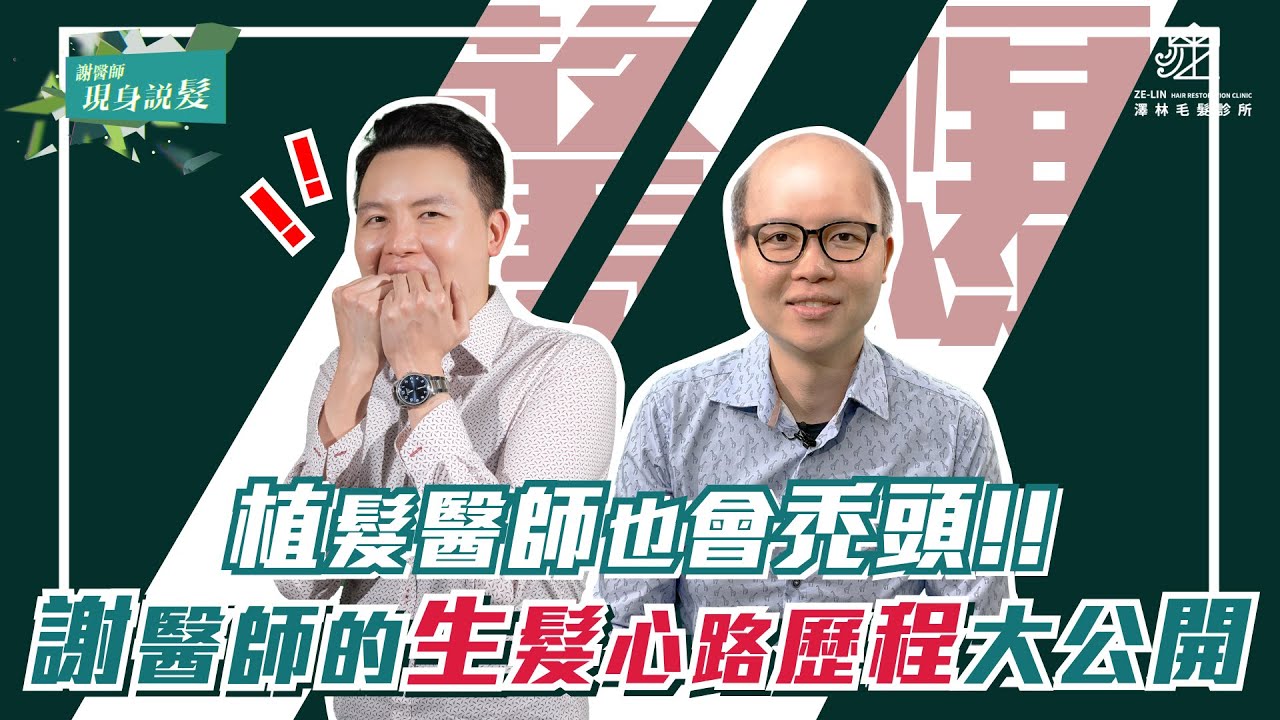 植髮醫師的「養髮秘密」大公開！謝醫師怎麼照顧自己的頭髮？