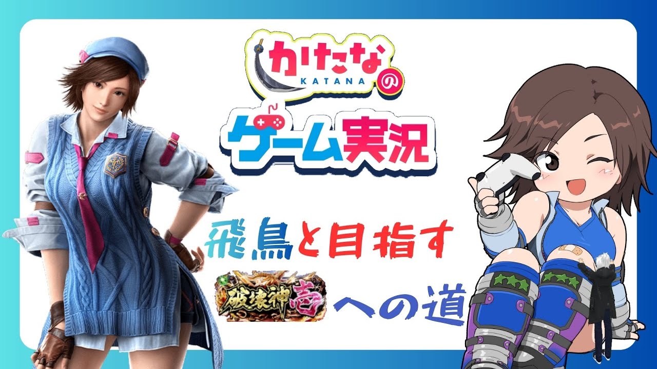 【鉄拳8】ハルカさんと16先【ASUKA】