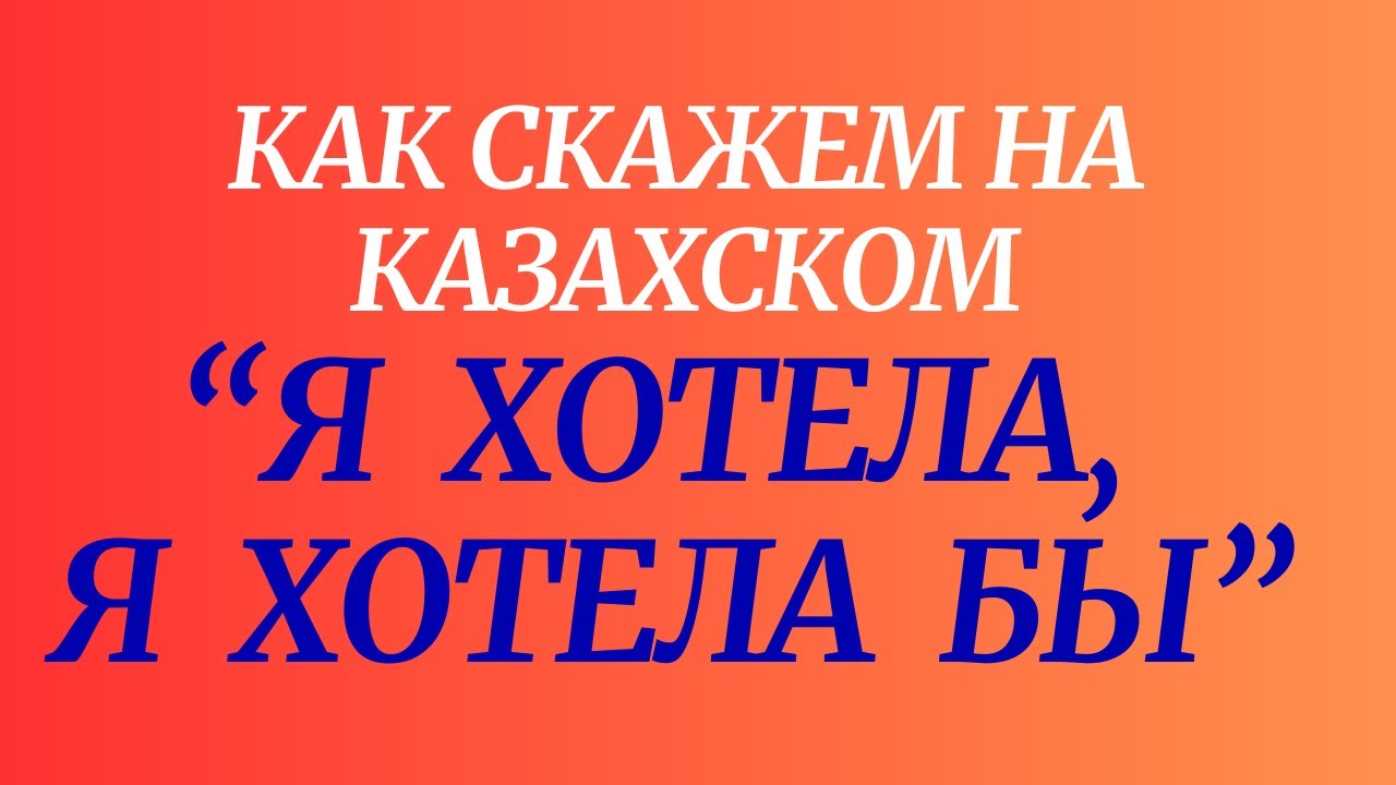 Казахский язык для всех! Как скажем на казахском 