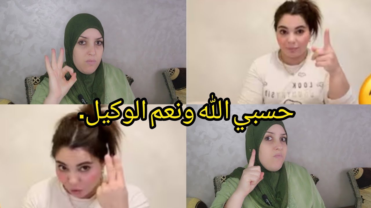 اليوم جنيده ما عندي ما مخبع صبرت لك شحال اليوم غانحطوا النقط على الحروف تحملي المسؤوليه.