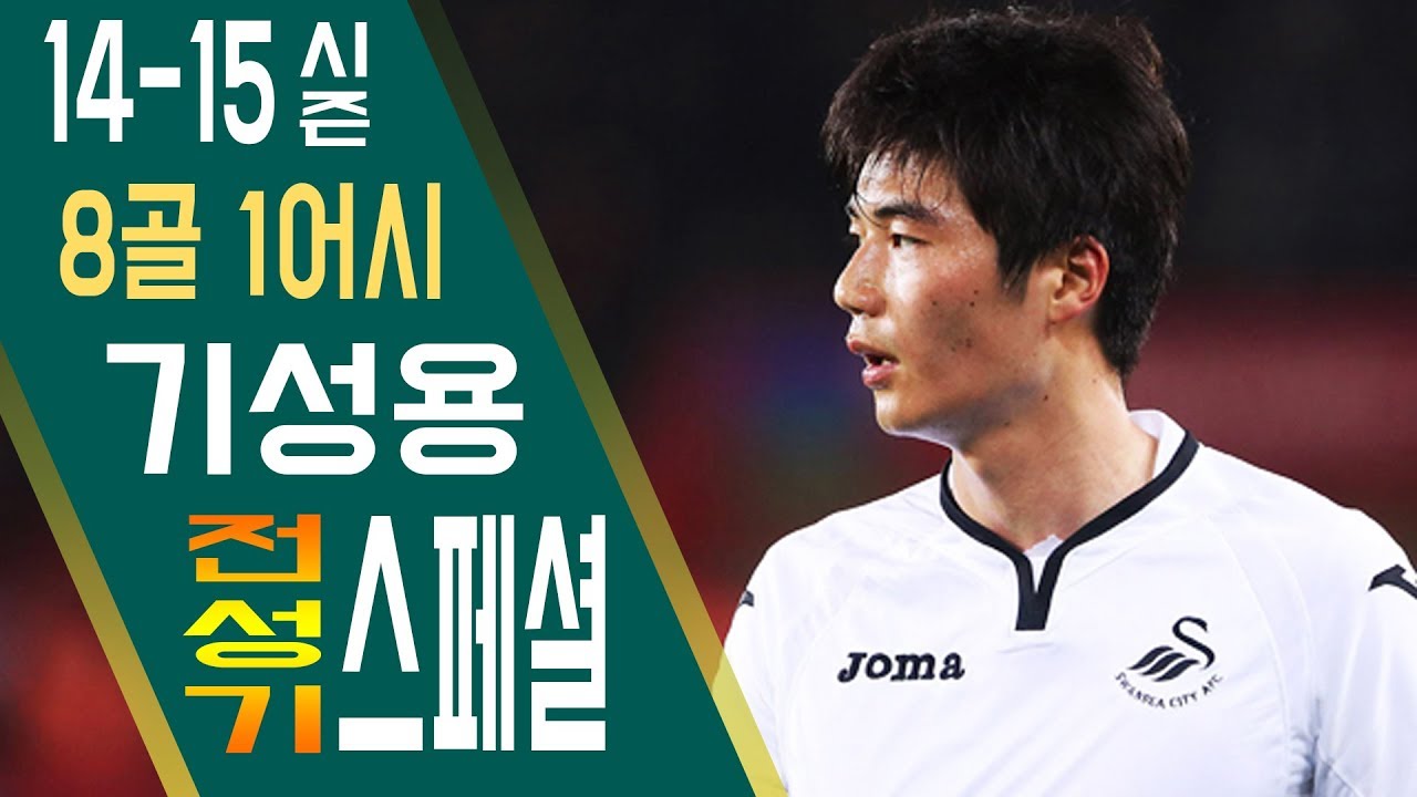 '내 인생 최고의 시즌' 기성용 전성기 시절 스페셜