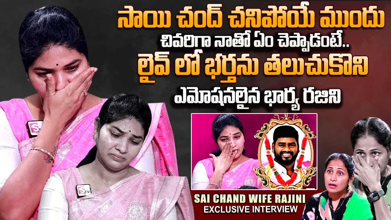 Telangana Folk Singer Sai Chand Wife Rajini First Emotional Interview | Sai Chand Last Words | Love