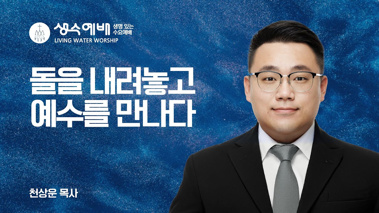 [생수예배] 돌을 내려놓고, 예수를 만나다 (마 11:28-30) / 천상운 목사