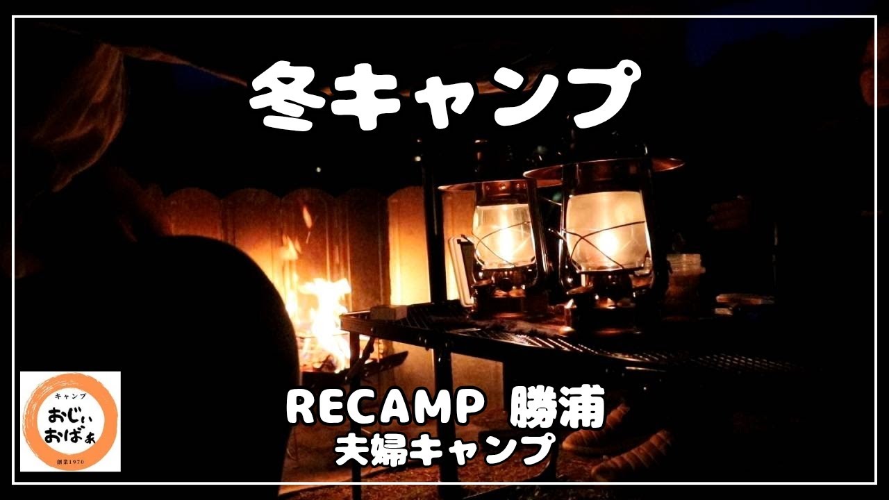 【夫婦キャンプ】グロッケ１６TCでの冬キャンプ　外で飲んだり　お籠りしたり　(Ogawa グロッケ１６T/C) #48(中編)　RECAMP勝浦
