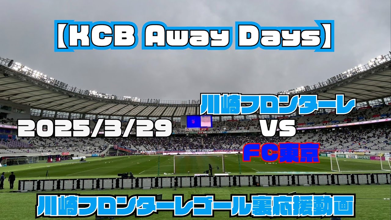 【応援動画】2025年3月29日 FC東京戦【KCB Away Days】【川崎フロンターレ】