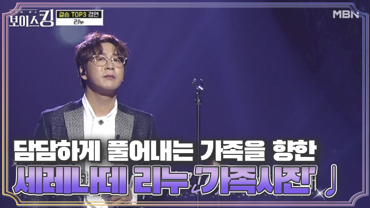 담담하게 풀어내는 가족을 향한 세레나데 리누 '가족사진'♩ MBN 210629 방송