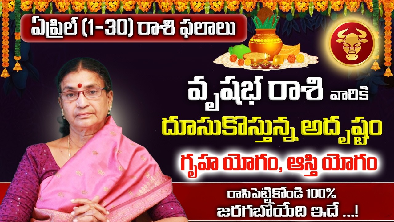వృషభ రాశి ఏప్రిల్ ఫలితాలు 2026 | Vrishabha Rasi Phalalu | Vrishabha Rashi Phalalu April 2026 |Taurus