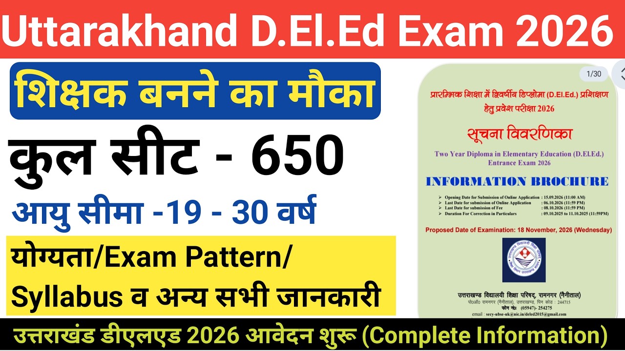उत्तराखंड डीएलएड 2026 आवेदन शुरू | Uttarakhand Deled entrance exam 2026 | Uttarakhand deled 2026