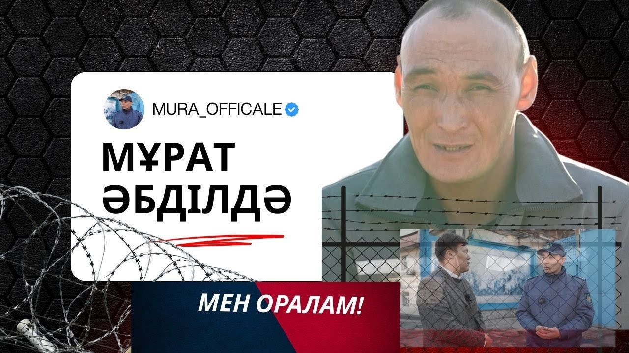 ТҮРМЕДЕГІ МҰРАТ ӘБДІЛДӘ/ Ел есіндегі жазасын өтеуші