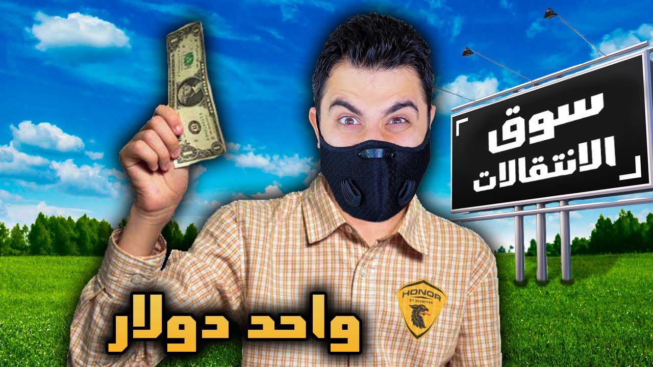 إنشاء فريق #21 | دخلت فترة الإنتقالات بدولار واحد بس 😱 فيفا 23 FIFA