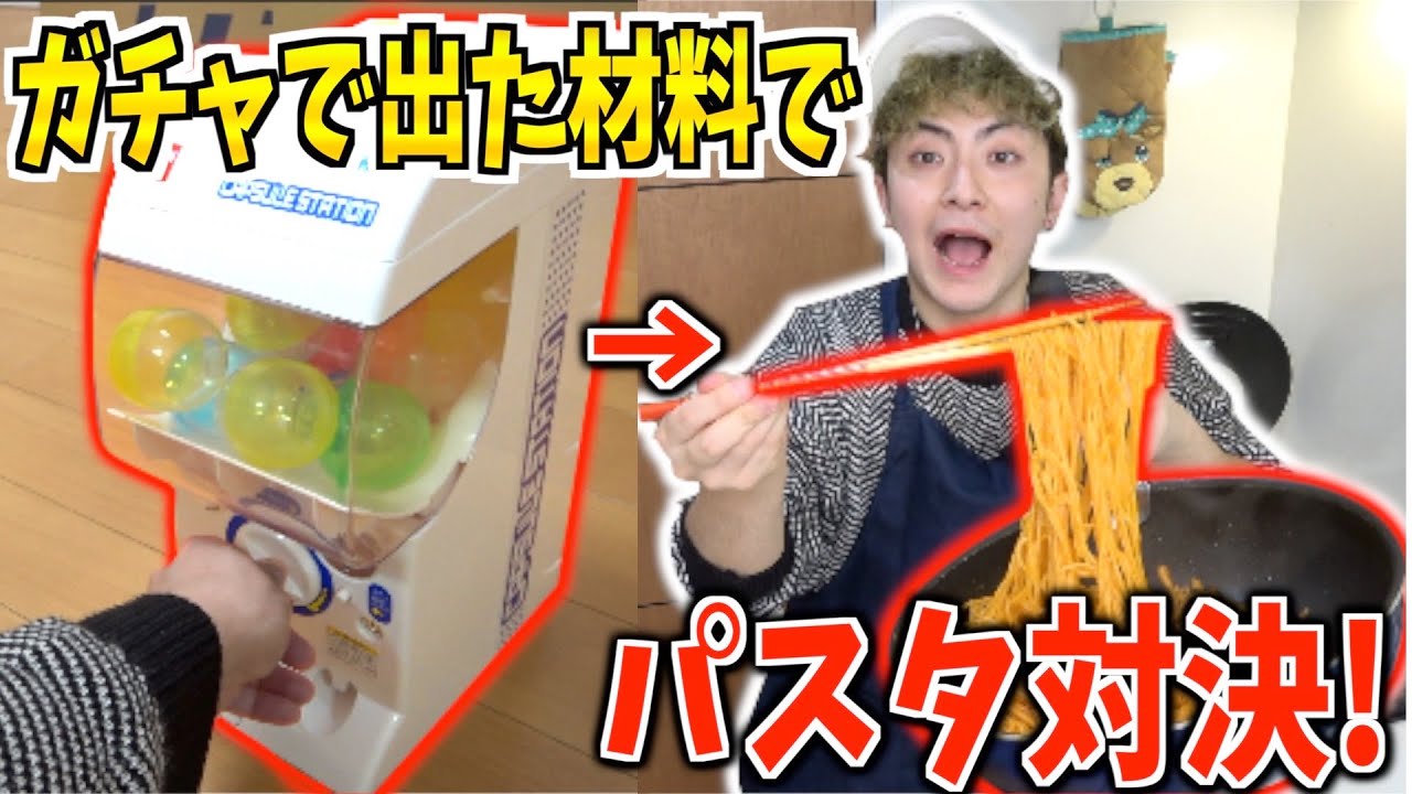 ガチャで出た材料だけで”パスタ”作り対決したらすごい物できたww
