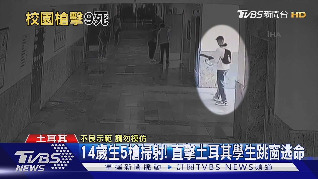 非恐攻! 土耳其14歲生持5槍校園掃射 直擊在校生跳窗逃命｜TVBS新聞 @TVBSNEWS02
