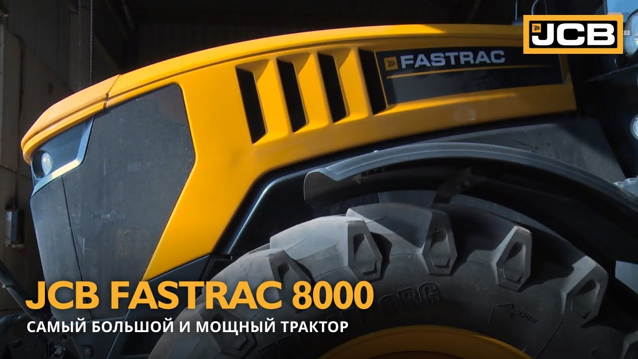 JCB Fastrac 8000 — самый большой и мощный трактор в арсенале JCB