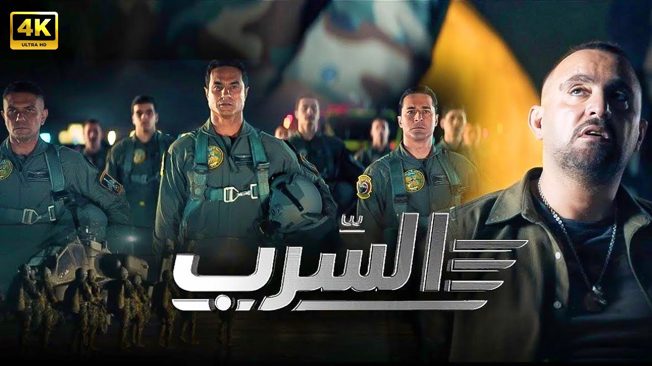 فيلم الاكشن | السرب | بطولة احمد السقا و احمد حاتم و محمد ممدوح