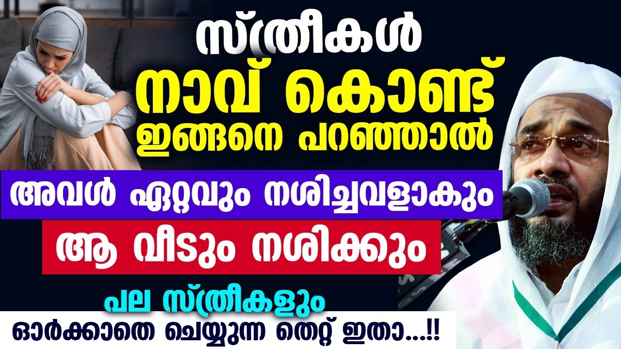 സ്ത്രീകൾ നാവ് കൊണ്ട് ഇങ്ങനെ പറഞ്ഞാൽ അവൾ ഏറ്റവും നശിച്ചവളാകും..ആ വീടും നശിക്കും  EP Abubacker Qasimi