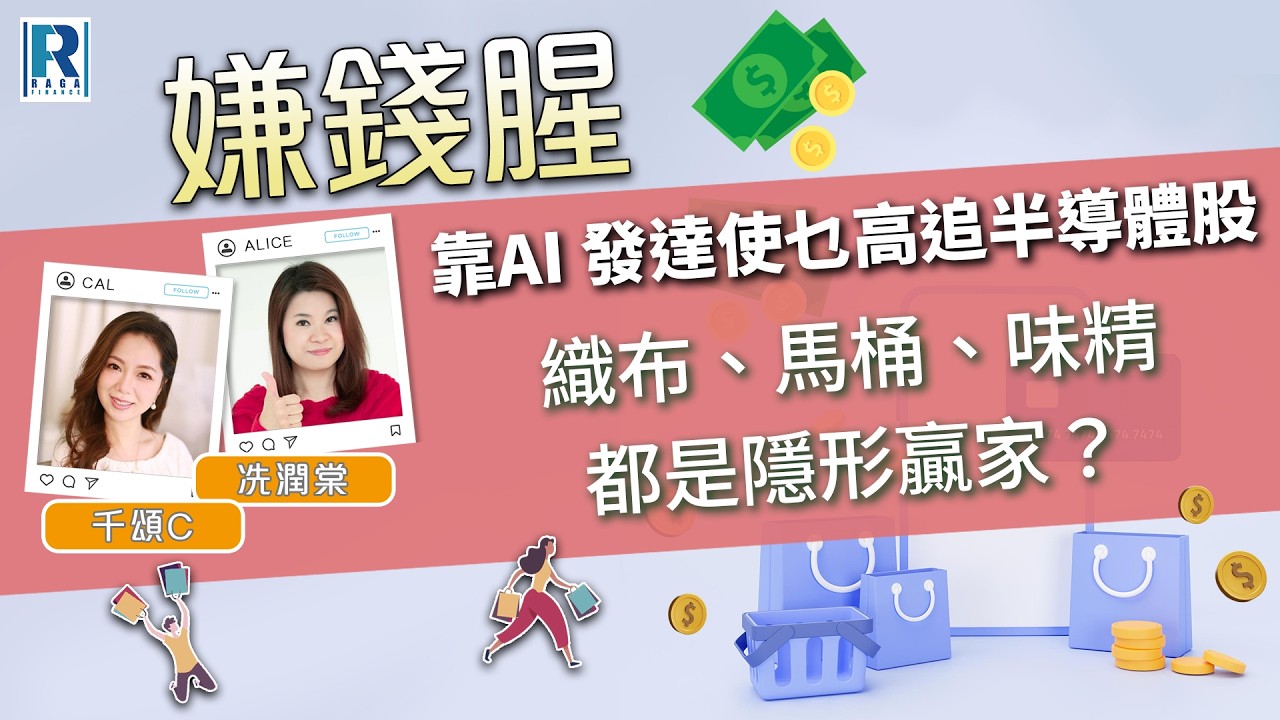 Raga Finance：嫌錢腥 20260314 - 靠AI 發達使乜高追半導體股 / 織布、馬桶、味精都是隱形贏家？ - 主持：冼潤棠、千頌C