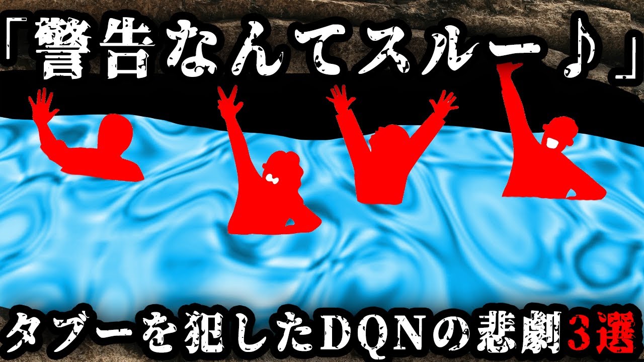 【自業自得の末路】タブーを犯してフラグを乱立したDQNの悲劇3選