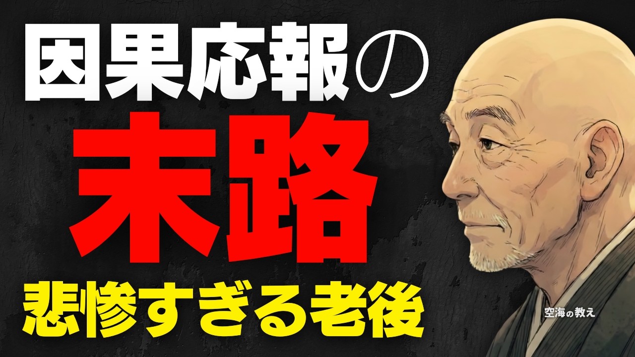 ※復讐は絶対にしないでください。放っておけば勝手に「自滅」する理由【空海の教え】