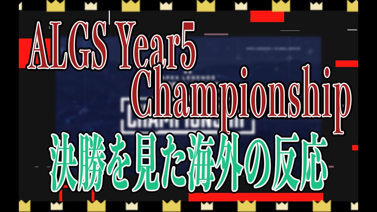 【APEX】ALGS Year5 Championship決勝を見た海外の反応！