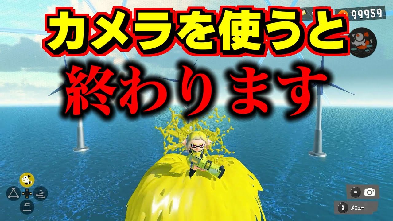 カンケツセンのうえでカメラを使うと終わります【スプラトゥーン3】【スプラ小ネタ】