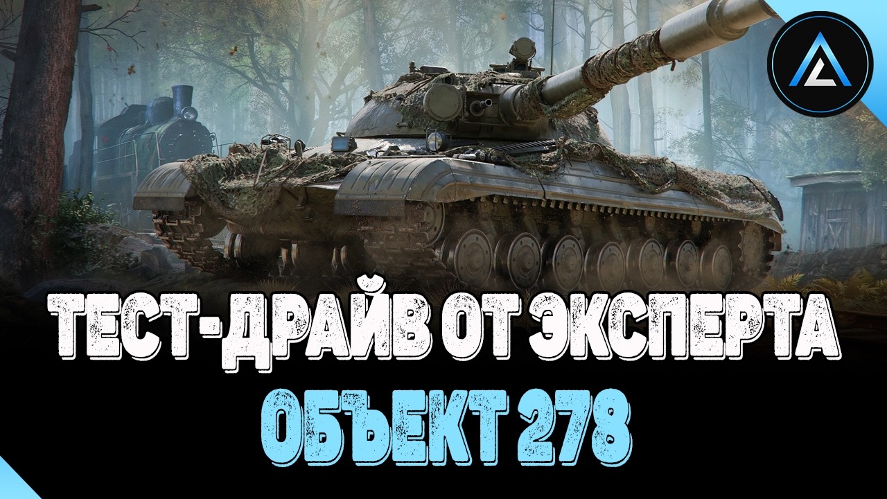 Объект 278 - ТЕСТ-ДРАЙВ ОТ ЭКСПЕРТА