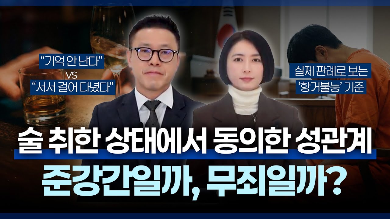🚨술 취한 여성과의 관계, 준강간 혐의로 기소됐지만 무죄 받은 사건 | 항거불능 상태 입증의 중요성 | 변호사가 직접 말하는 실제 사례