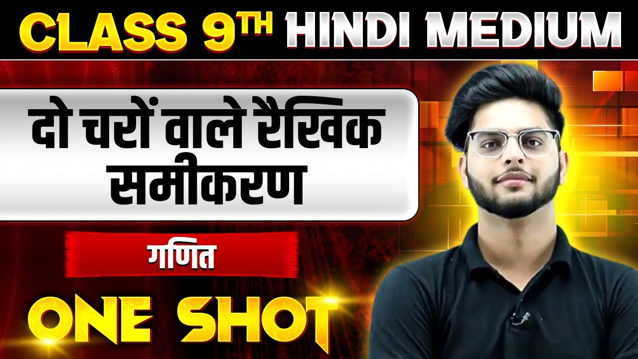 दो चरों वाले रैखिक समीकरण in ONE SHOT | गणित | CLASS 9th HINDI MEDIUM