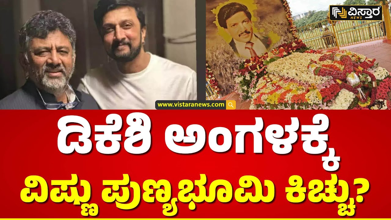 ಇಂದು ಡಿಸಿಎಂ ಭೇಟಿ ಮಾಡಲಿರುವ ಕಿಚ್ಚ ಸುದೀಪ್|Vishnu Smaraka|Kiccha Sudeep Meet Dk Shivakumar |Vistara News