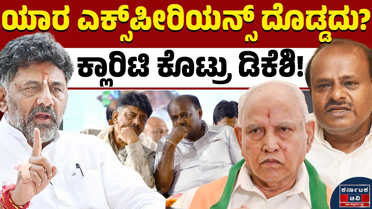 ಬೆನ್ನಿಗೆ ಚೂರಿ ಹಾಕಿದ್ಯಾರು? ಡಿಕೆ ಉತ್ತರವೇನು? | HD Kumaraswamy VS DK Shivakumar | Kannada News | KTV