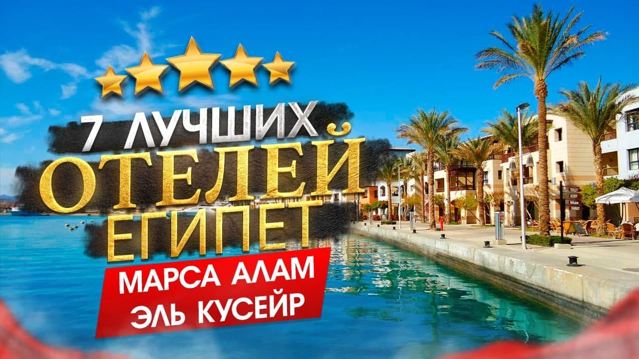 Египет 2026 Куда поехать? Марса Алам, Эль Кусейр - 7 лучших отелей