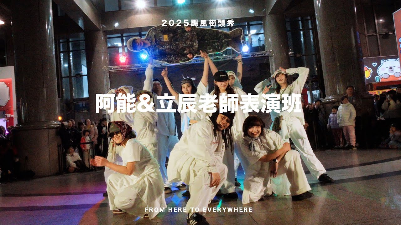 2025颶風街頭秀 | 阿能立辰老師表演班 | #颶風極限藝術舞蹈工廠