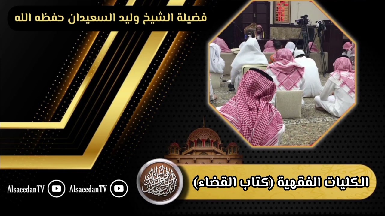 الدرس (٩٠) من الكليات الفقهية ( كتاب القضاء )